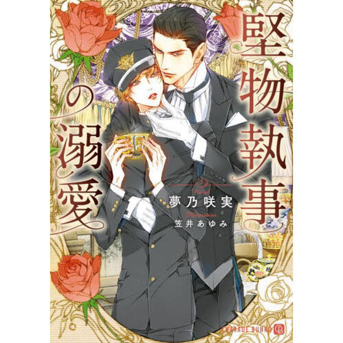 堅物執事の溺愛