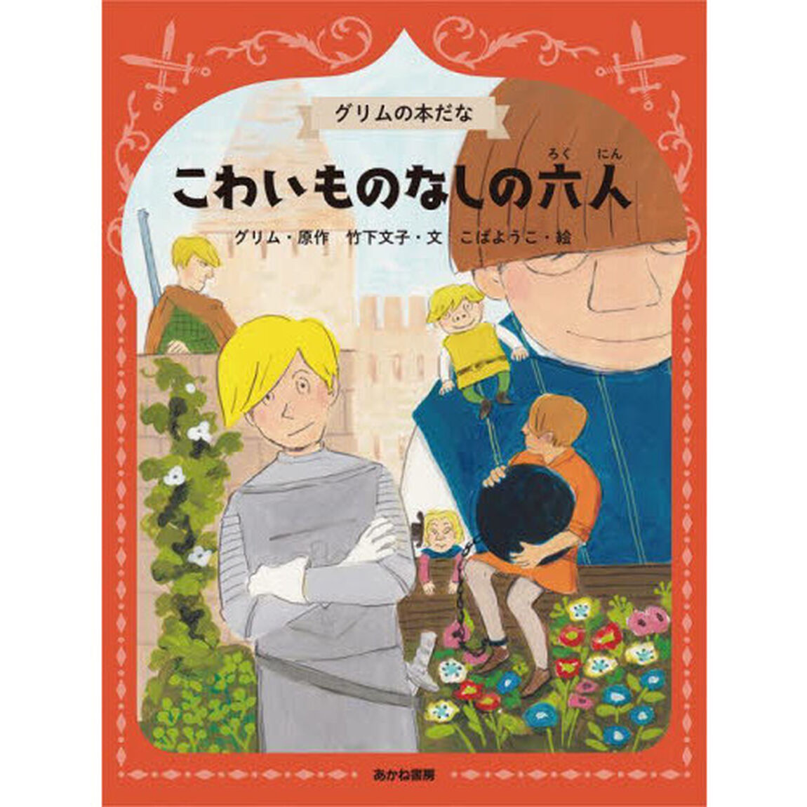 こわいものなしの六人