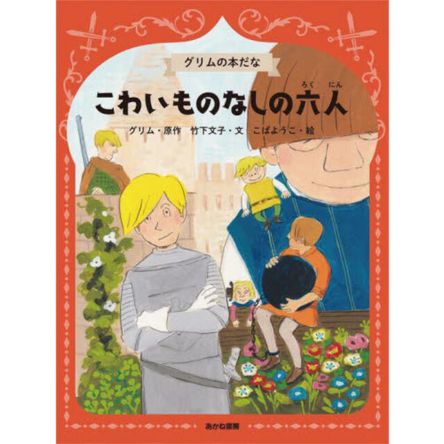 こわいものなしの六人