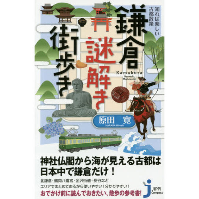 知れば楽しい古都散策鎌倉謎解き街歩き