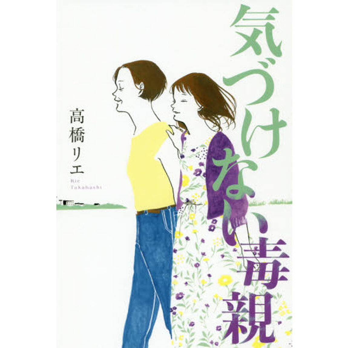 気づけない毒親
