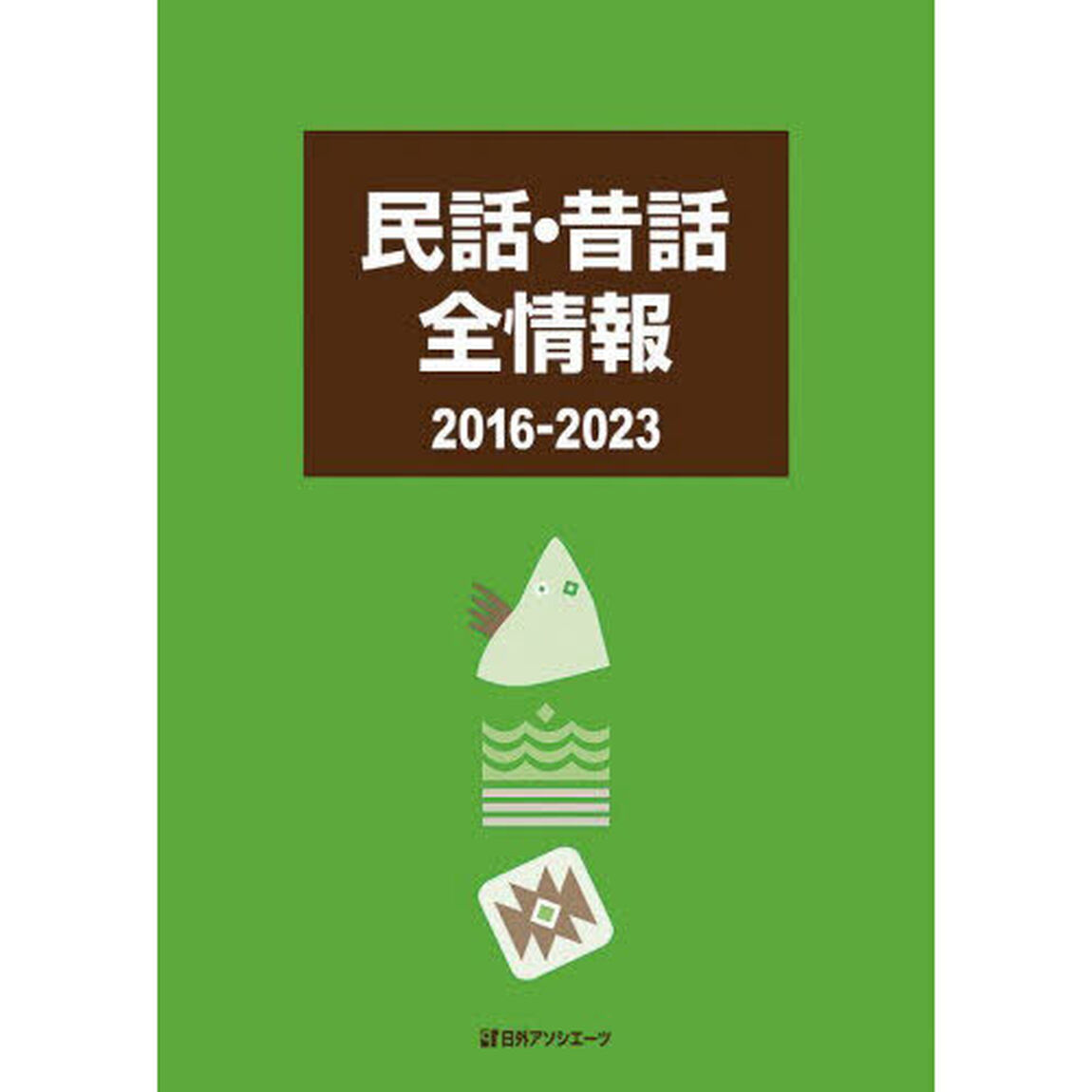 民話・昔話全情報　２０１６－２０２３