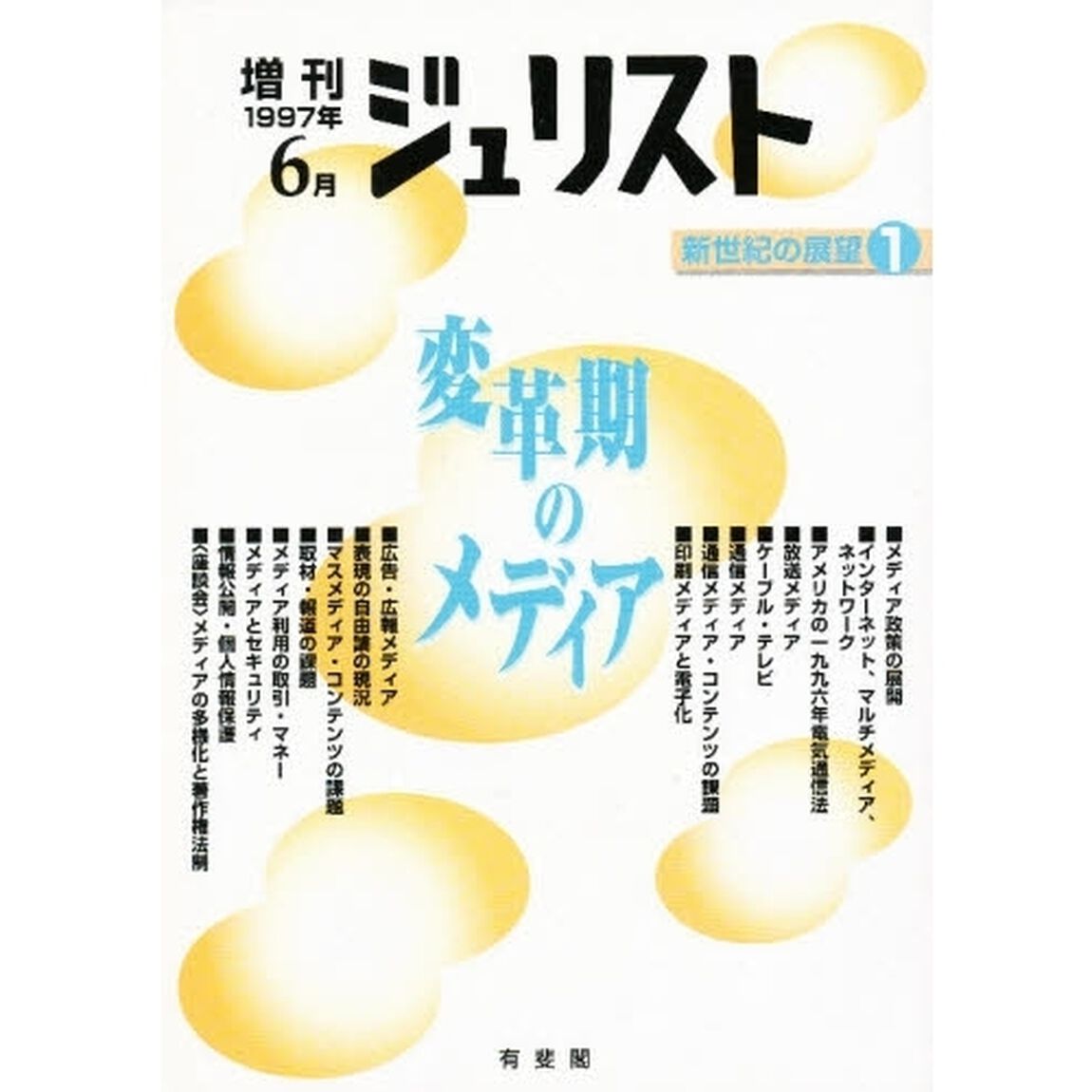 変革期のメディア　新世紀の展望　　　１