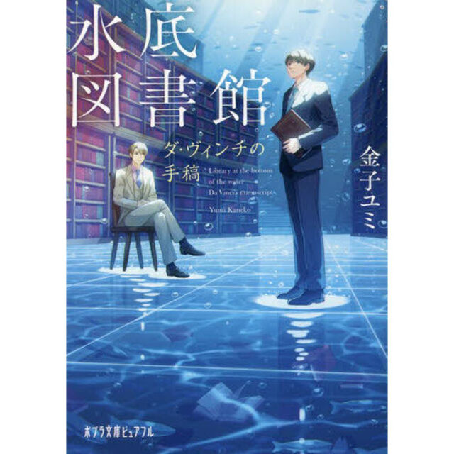 水底図書館　ダ・ヴィンチの手稿