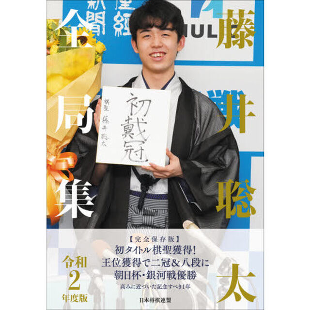 藤井聡太全局集　令和２年度版