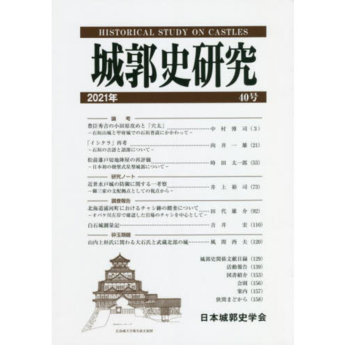 城郭史研究　４０号（２０２１年）