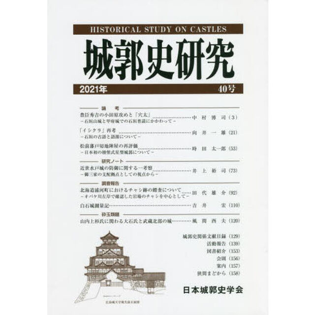 城郭史研究　４０号（２０２１年）