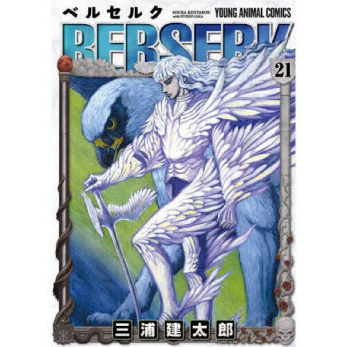 ベルセルク 21