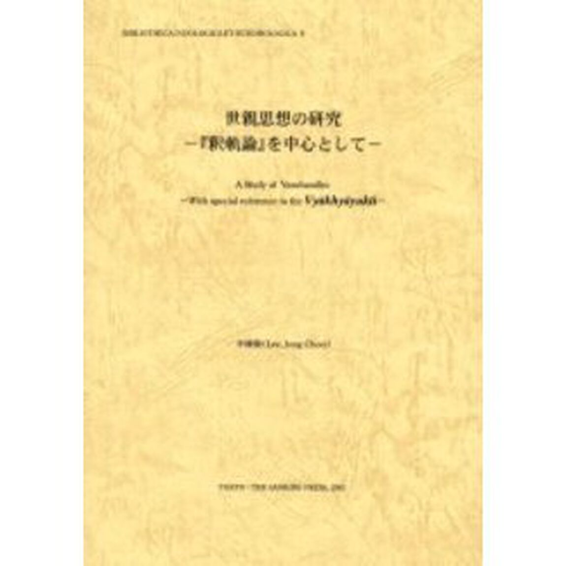 世親思想の研究　『釈軌論』を中心として