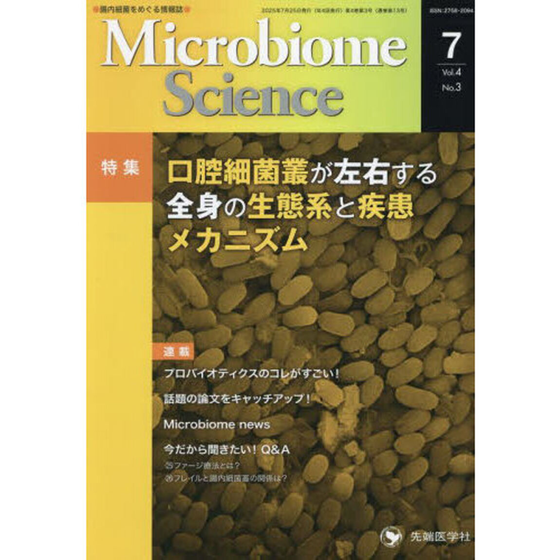 Ｍｉｃｒｏｂｉｏｍｅ　Ｓｃｉｅｎｃｅ　Ｖｏｌ．４Ｎｏ．３（２０２５）「特集口腔細菌叢が左右する全身の生態系と疾患メカニズム」