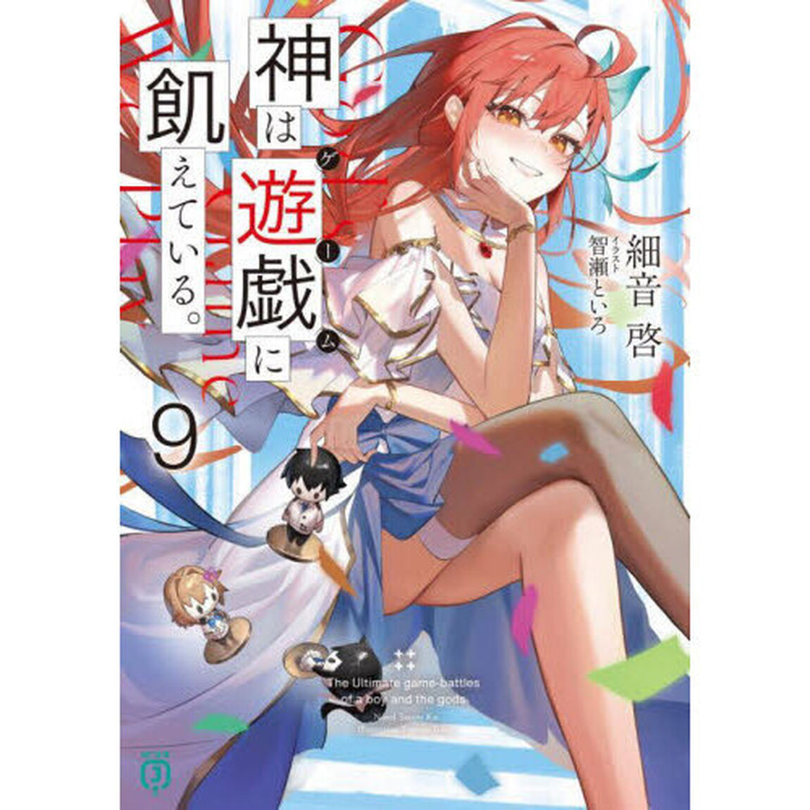 神は遊戯に飢えている。　９