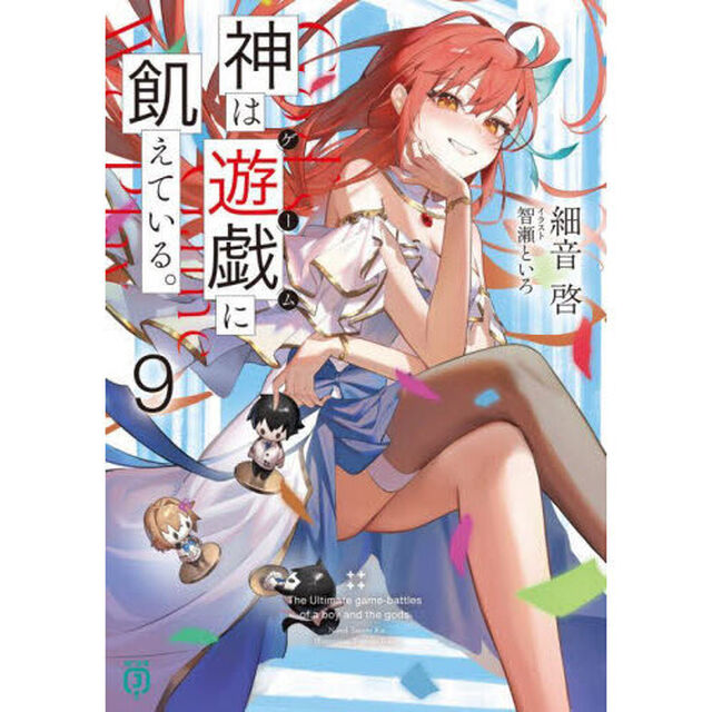 神は遊戯に飢えている。　９