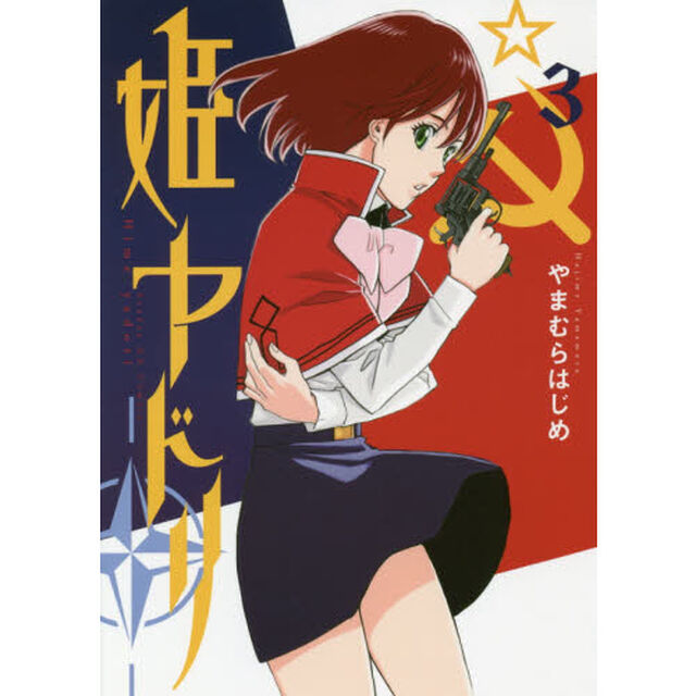 姫ヤドリ　３