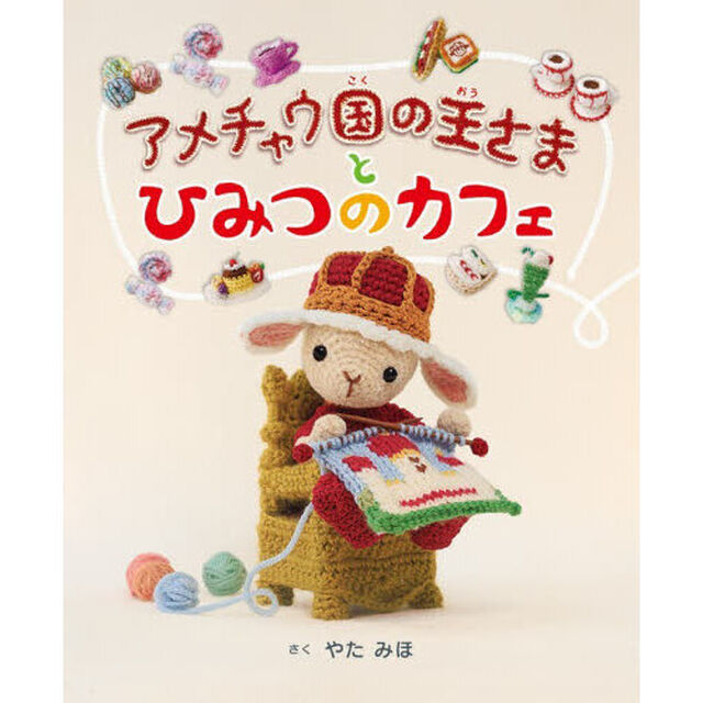 アメチャウ国の王さまとひみつのカフェ