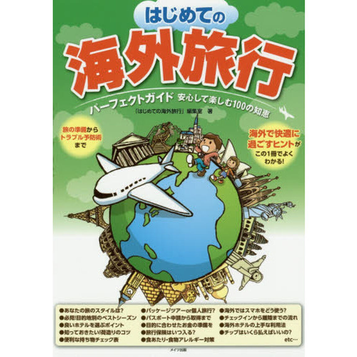はじめての海外旅行パーフェクトガイド安心して楽しむ１００の知恵