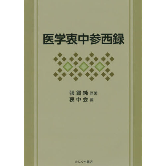 医学衷中参西録