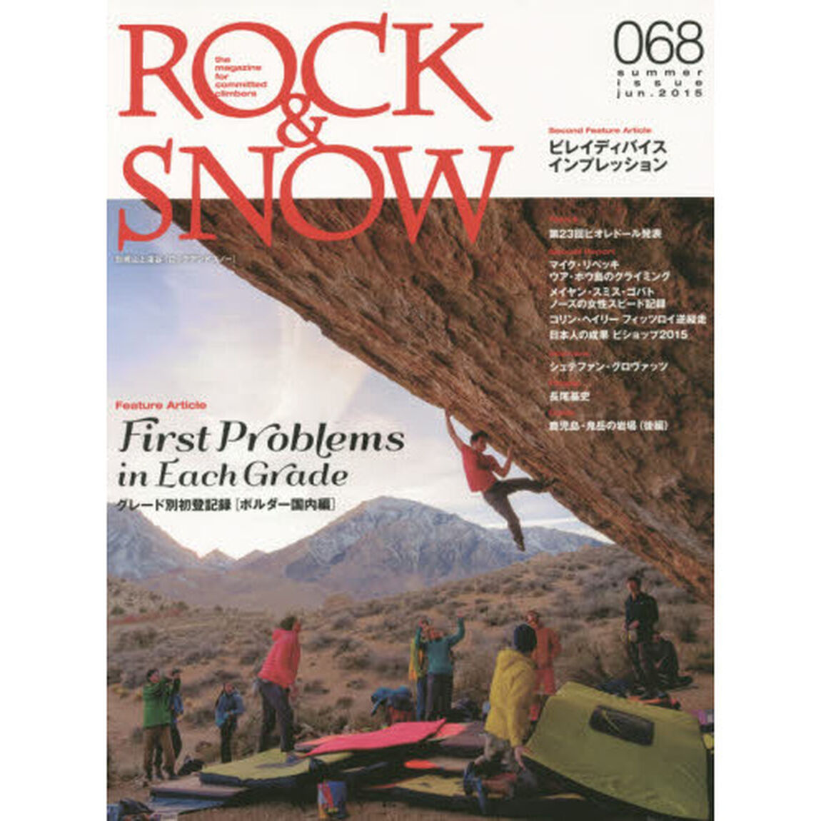 ＲＯＣＫ　＆　ＳＮＯＷ　０６８（２０１５ｊｕｎ．ｓｕｍｍｅｒ　ｉｓｓｕｅ）「特集グレード別初登記録　ボルダー国内編」