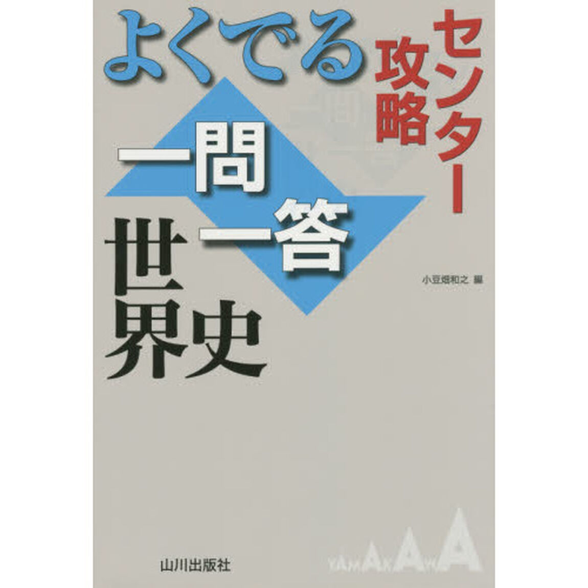 よくでる一問一答世界史　センター攻略