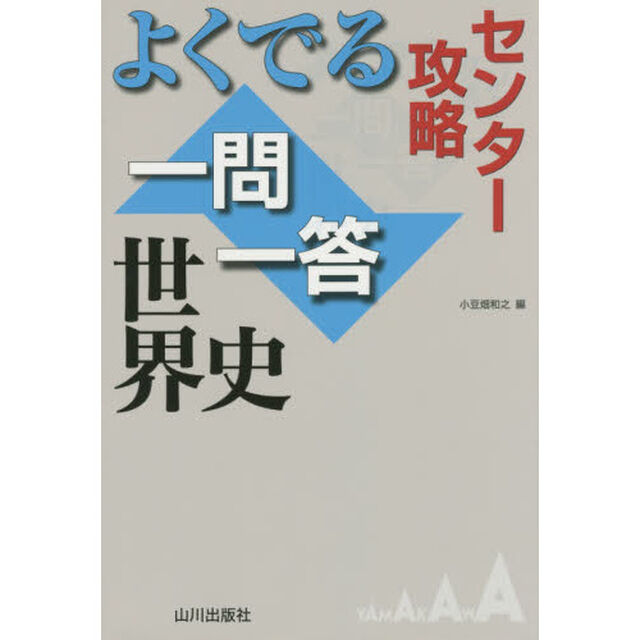 よくでる一問一答世界史　センター攻略