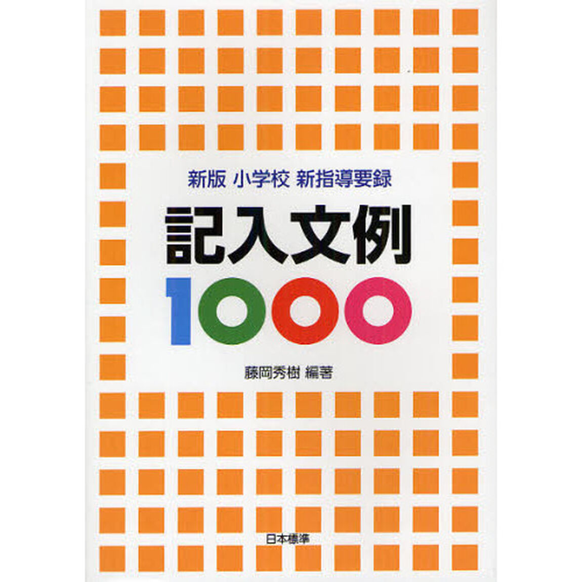 小学校新指導要録　記入文例１０００　新版「新版」