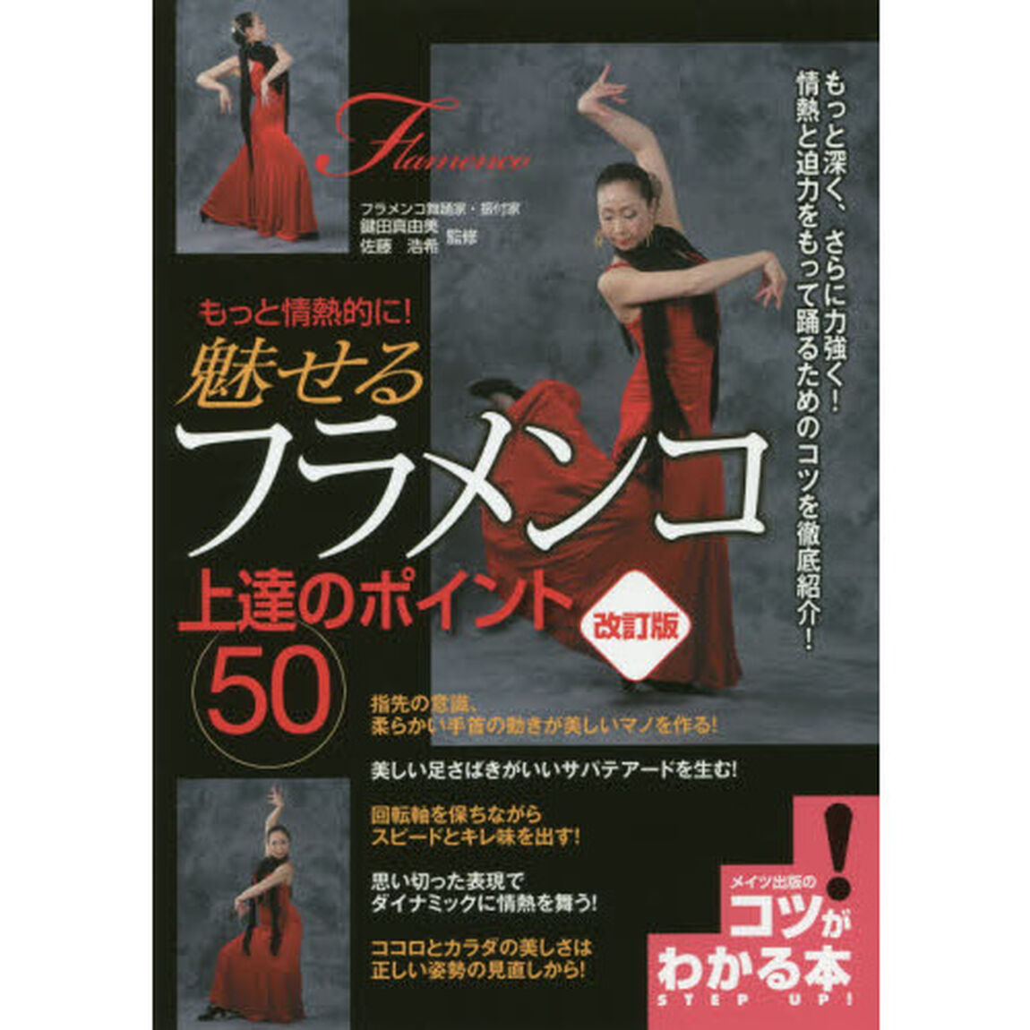 もっと情熱的に！魅せるフラメンコ上達のポイント５０「改訂版」