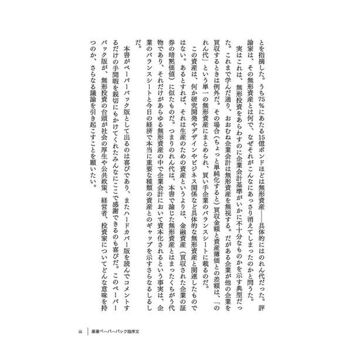 無形資産が経済を支配する: 資本のない資本主義の正体