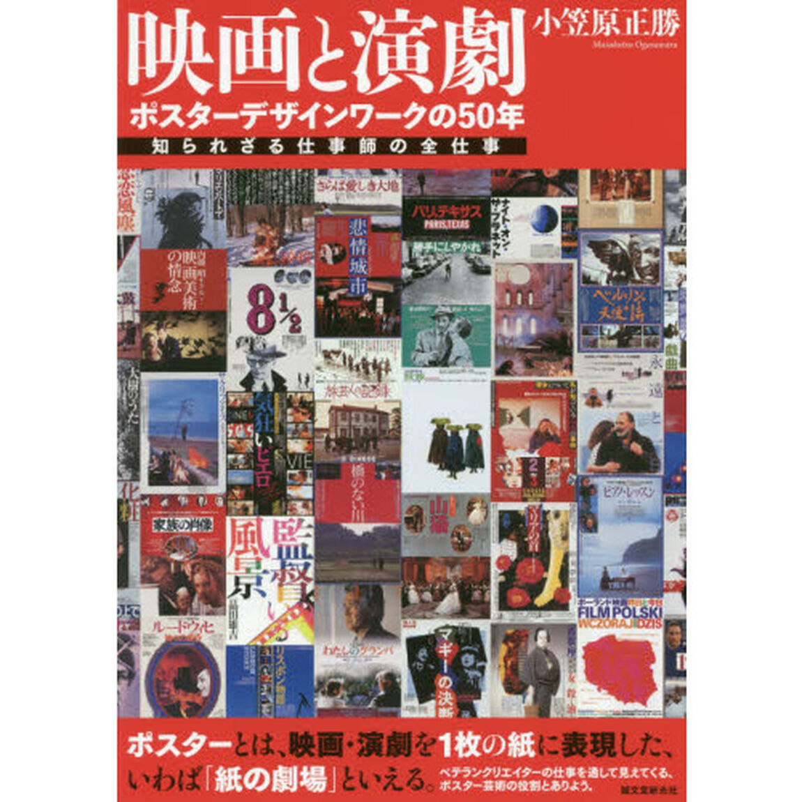 映画と演劇　ポスターデザインワークの５０年　知られざる仕事師の全仕事