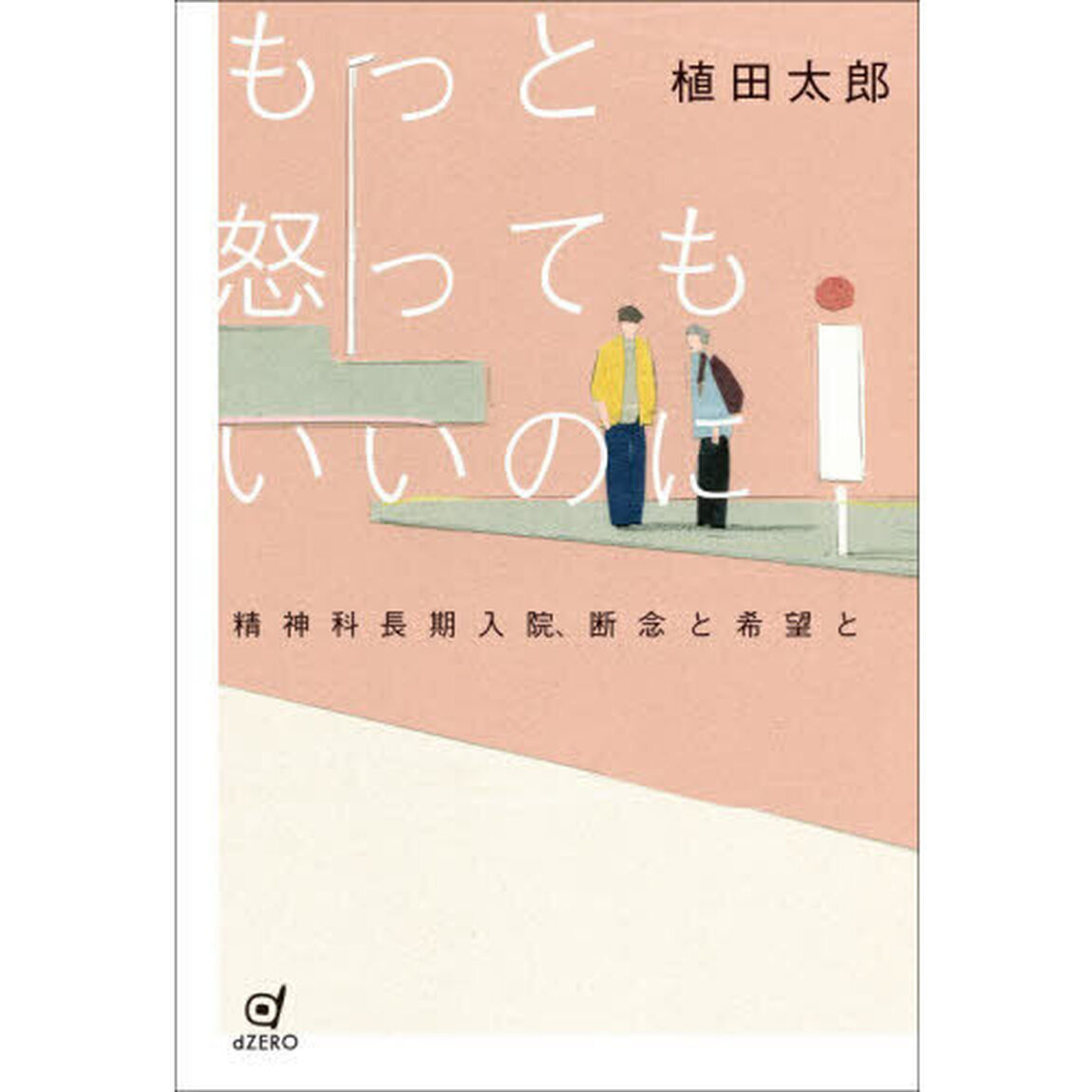 もっと怒ってもいいのに　精神科長期入院、断念と希望と