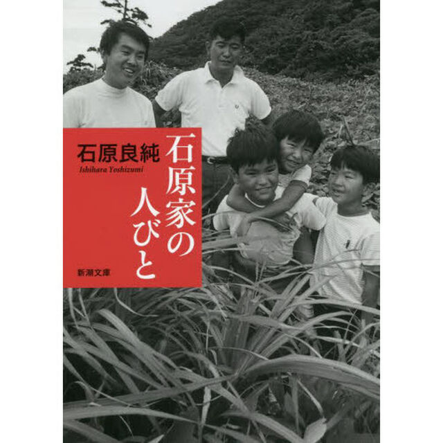 石原家の人びと「新版」