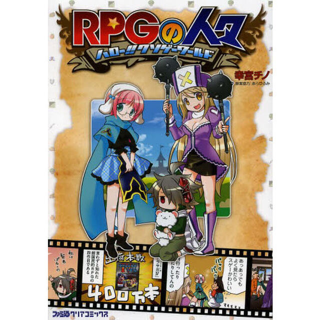 ＲＰＧの人々　ハロー！！クソゲーワールド