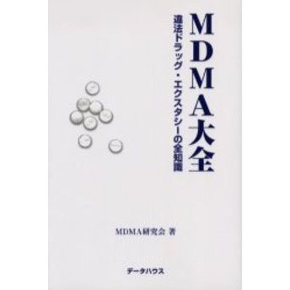 ＭＤＭＡ大全　違法ドラッグ・エクスタシーの全知識