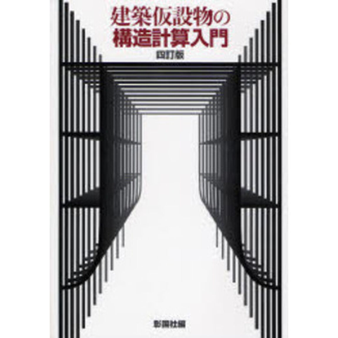 建築仮設物の構造計算入門「４訂版」