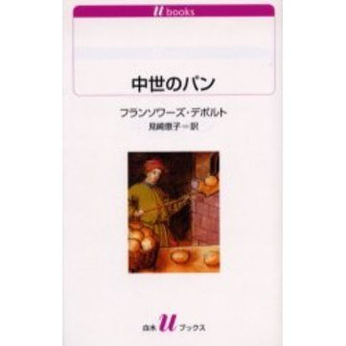 中世のパン