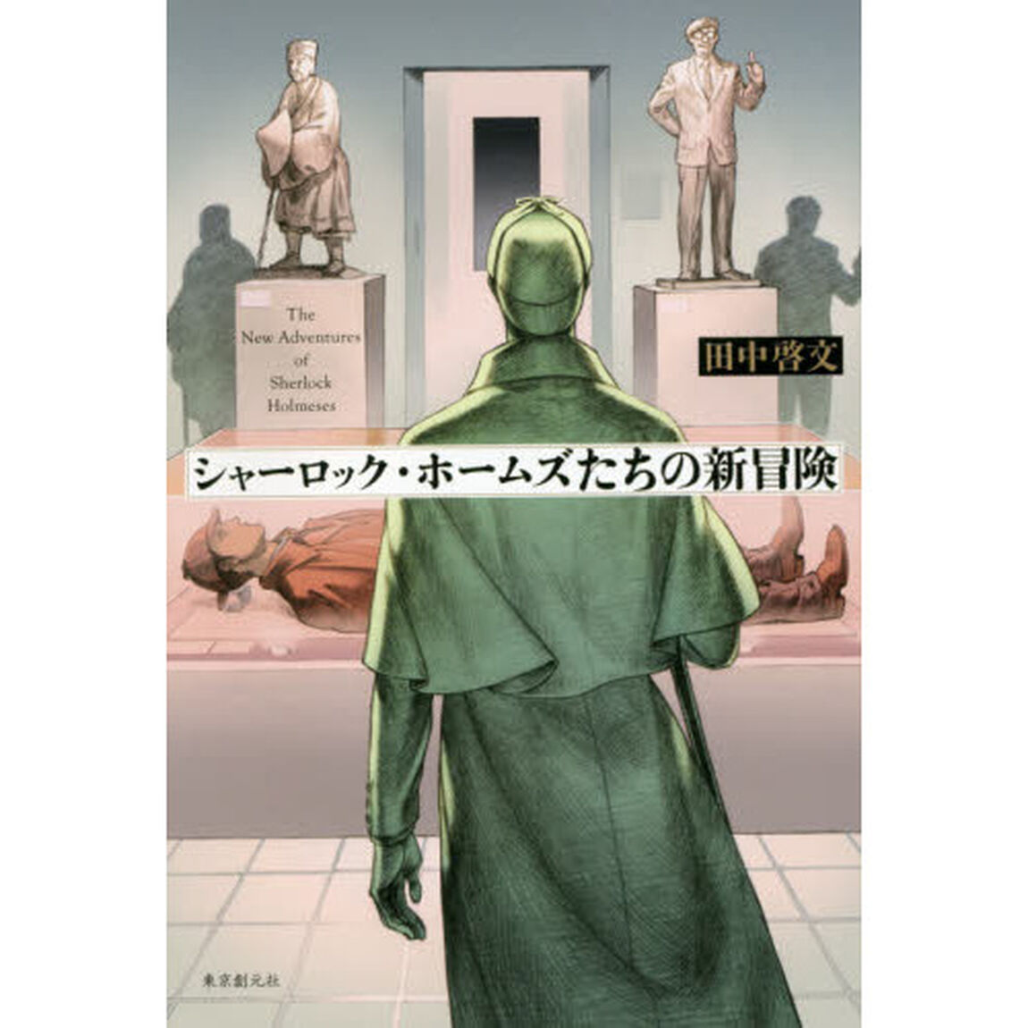 シャーロック・ホームズたちの新冒険