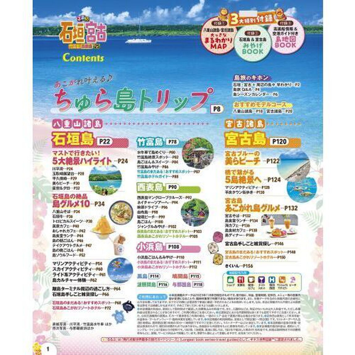 るるぶ石垣宮古竹富島西表島　&rsquo;２５