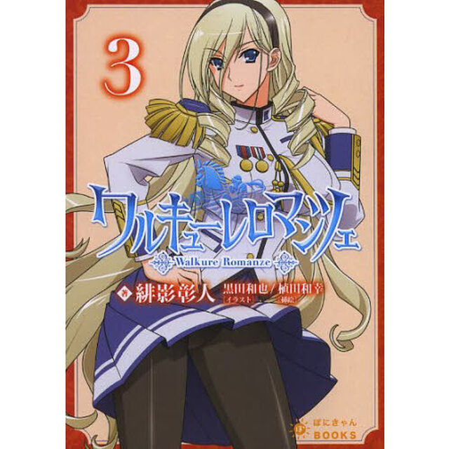 ワルキューレロマンツェ　第３巻
