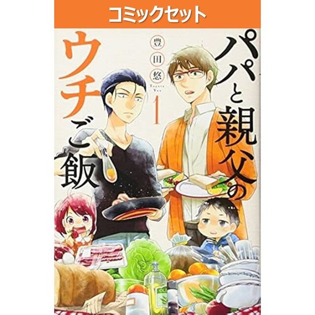 パパと親父のウチご飯　１〜１３巻セット