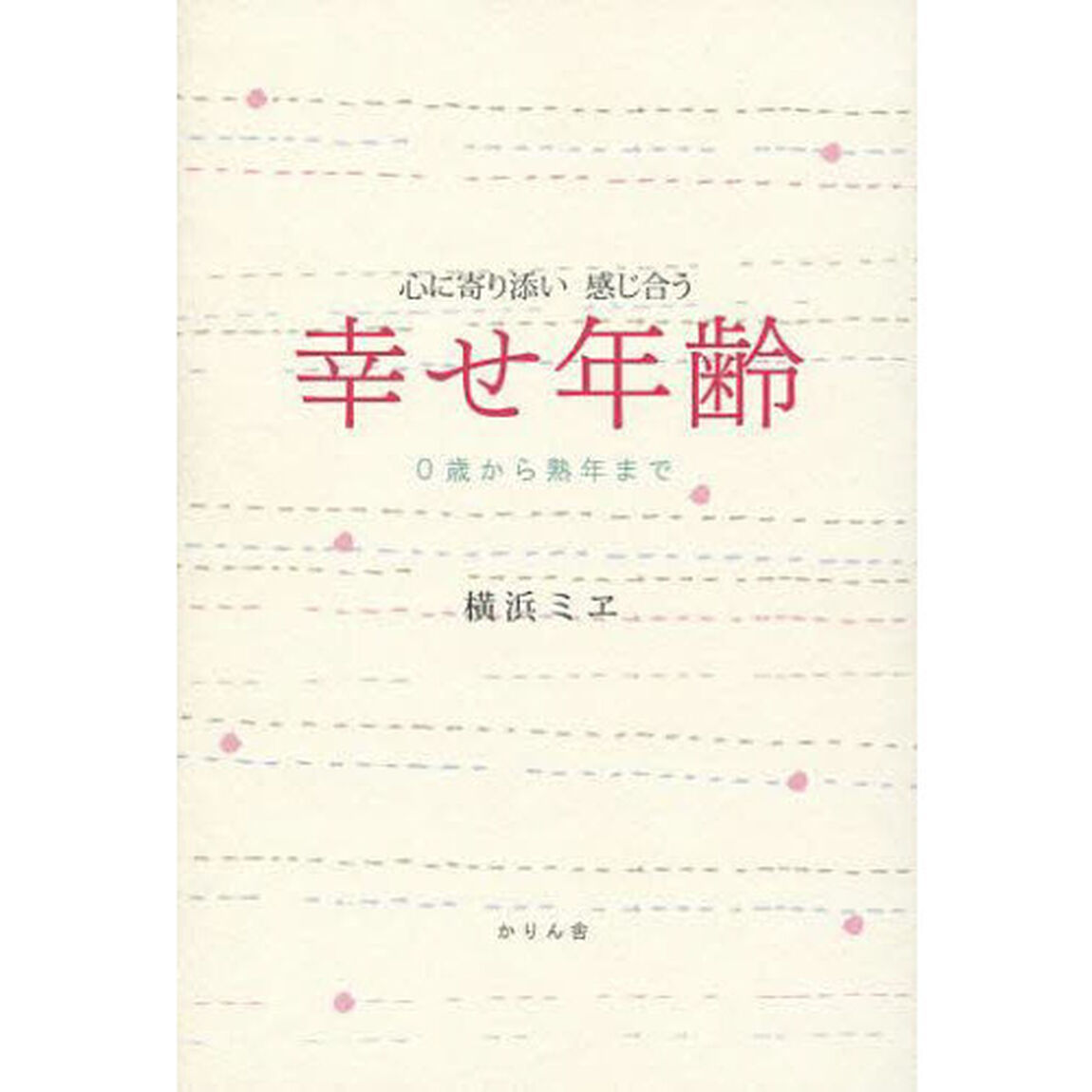 幸せ年齢　心に寄り添い感じ合う　０歳から熟年まで