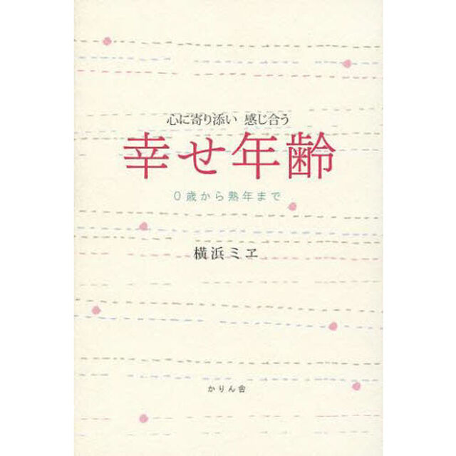 幸せ年齢　心に寄り添い感じ合う　０歳から熟年まで