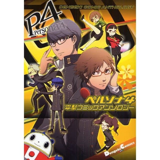 ペルソナ４電撃コミックアンソロジー