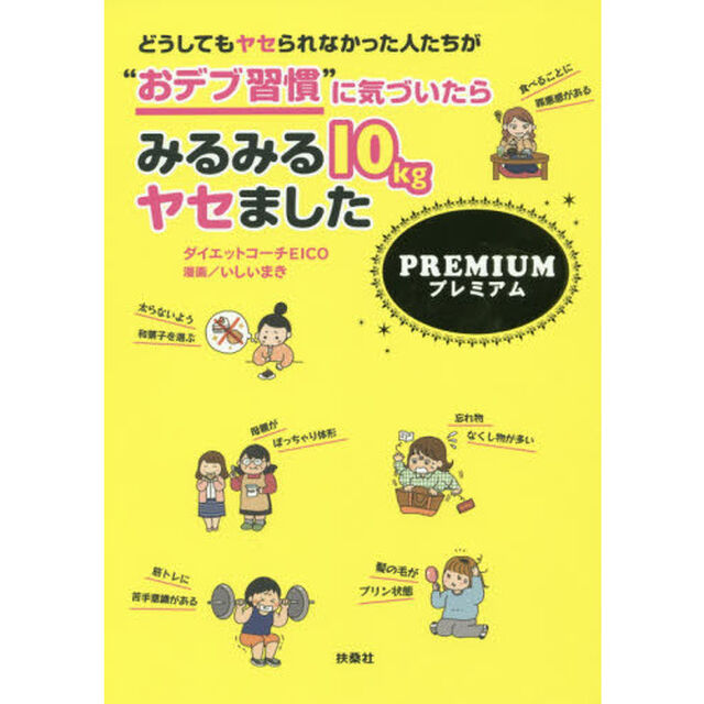 どうしてもヤセられなかった人たちが&ldquo;おデブ習慣&rdquo;に気づいたらみるみる１０ｋｇヤセましたＰＲＥＭＩＵＭ