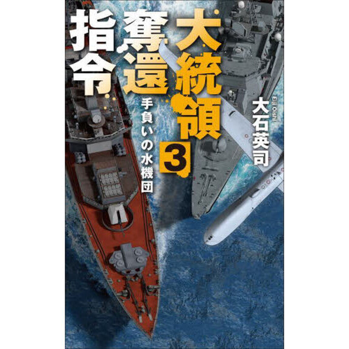 大統領奪還指令　３「手負いの水機団」