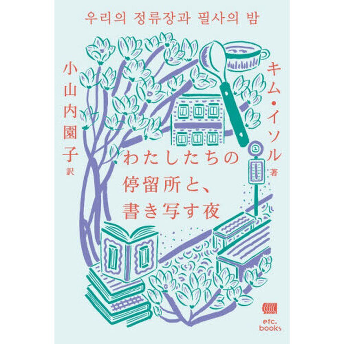 わたしたちの停留所と、書き写す夜
