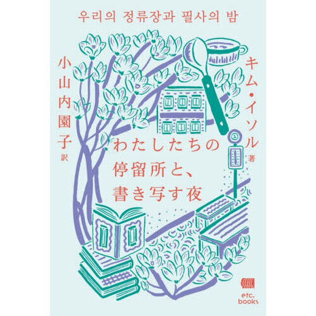 わたしたちの停留所と、書き写す夜