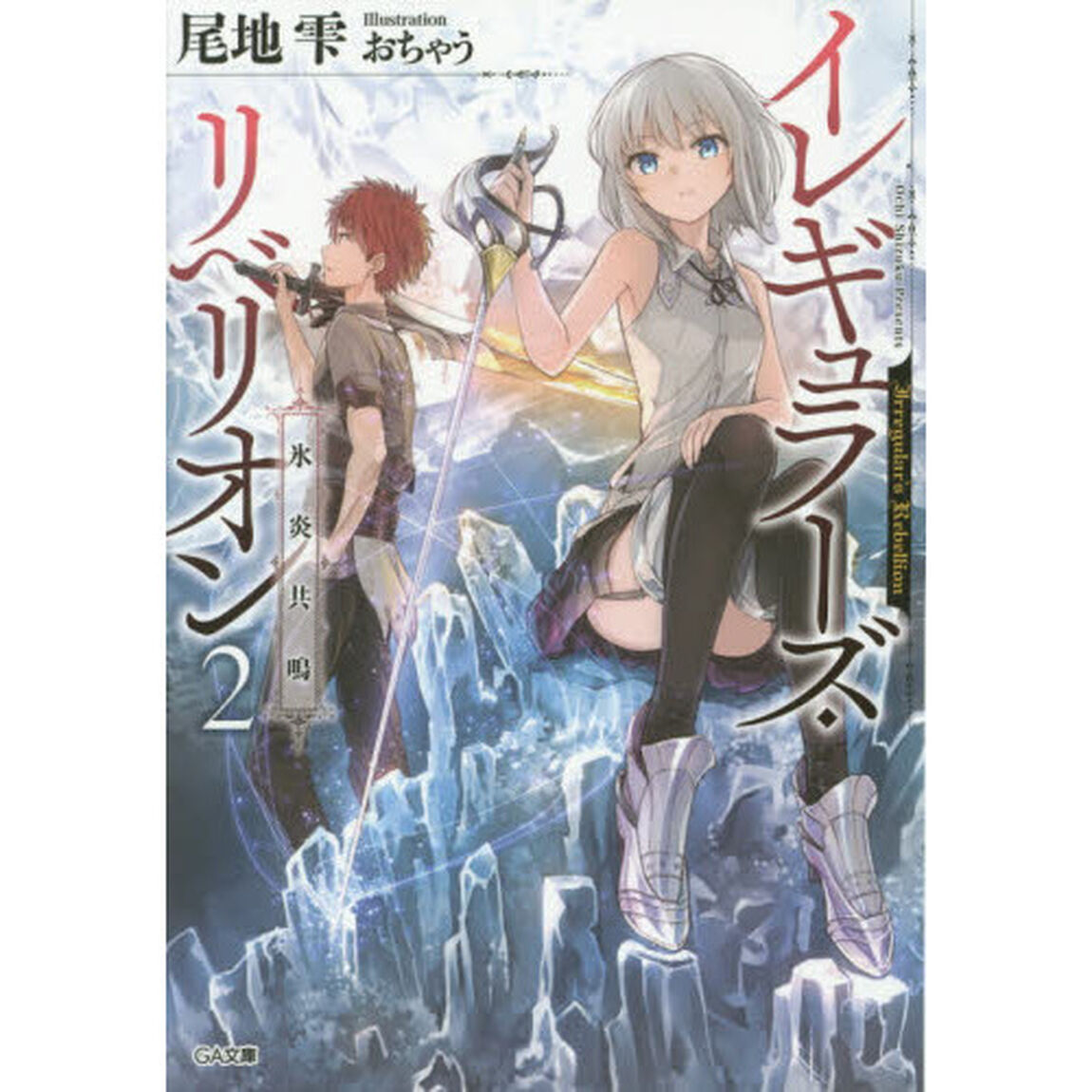 イレギュラーズ・リベリオン　２「氷炎共鳴」