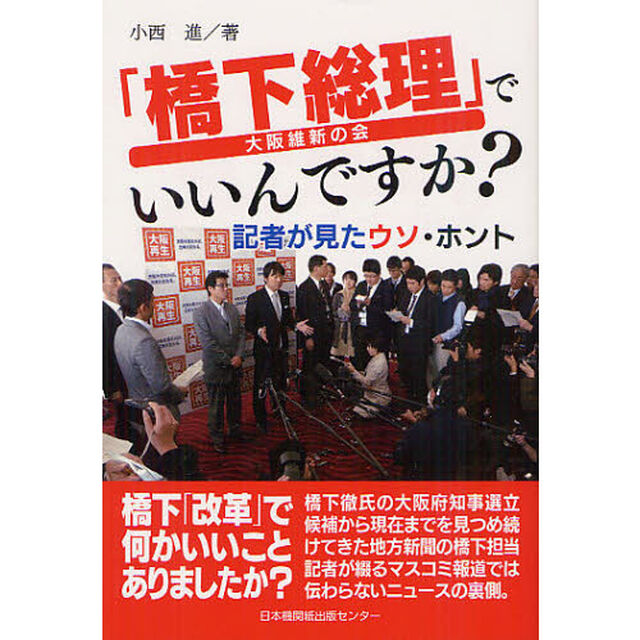 「橋下総理」でいいんですか？　記者が見たウソ・ホント　大阪維新の会