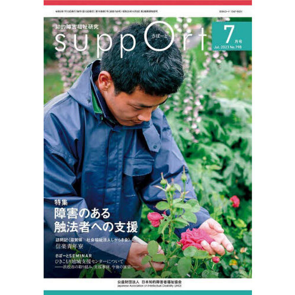 さぽーと　知的障害福祉研究　２０２３．７「〈特集〉障害のある触法者への支援」