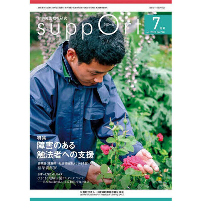 さぽーと　知的障害福祉研究　２０２３．７「〈特集〉障害のある触法者への支援」