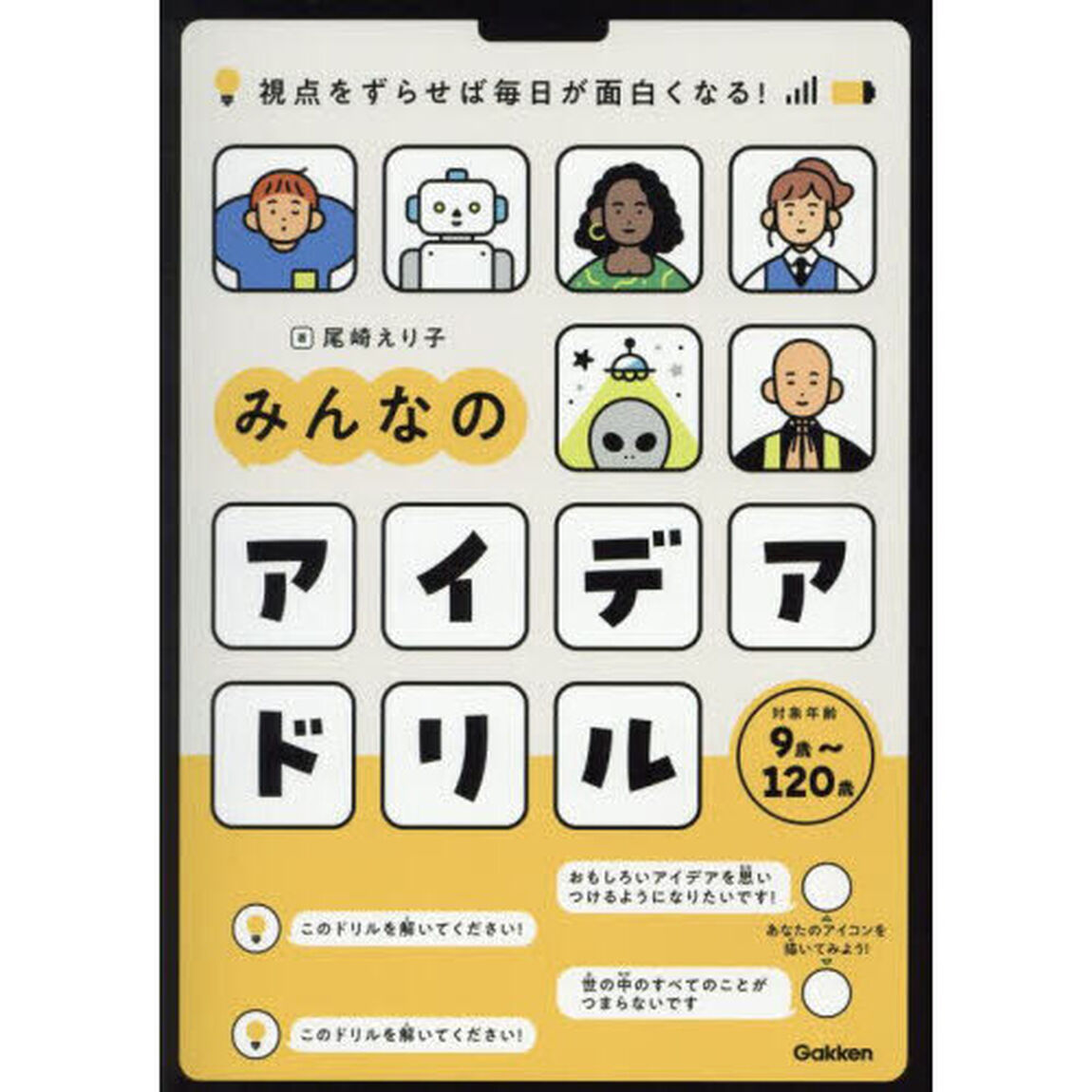 みんなのアイデアドリル　視点をずらせば毎日が面白くなる！