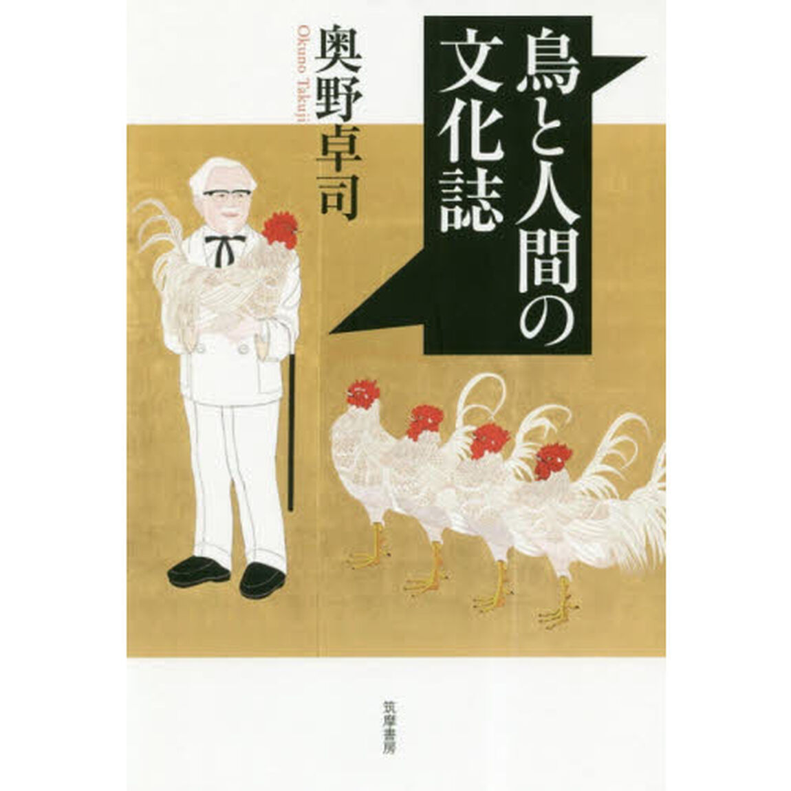 鳥と人間の文化誌
